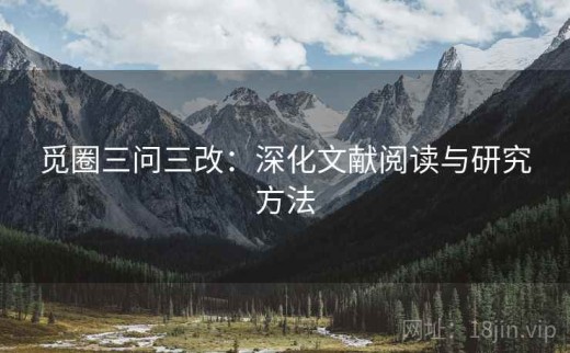 觅圈三问三改：深化文献阅读与研究方法