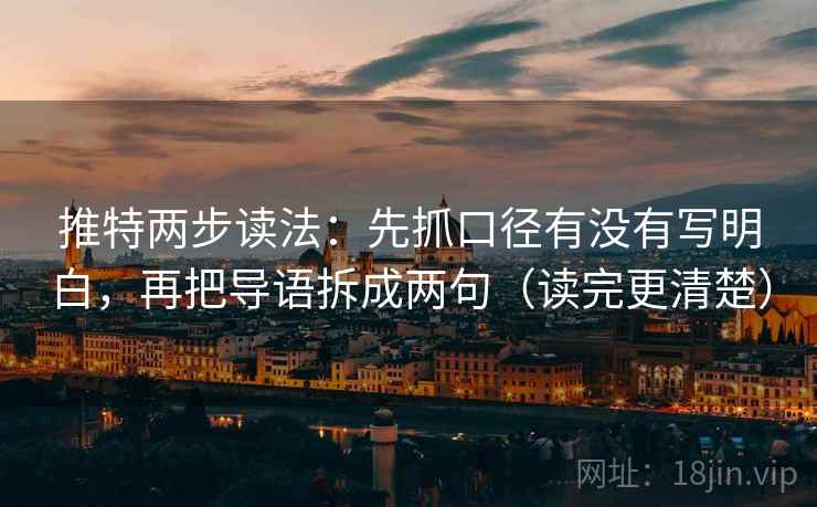 推特两步读法：先抓口径有没有写明白，再把导语拆成两句（读完更清楚）
